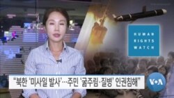 [VOA 뉴스] “북한 ‘미사일 발사’…주민 ‘굶주림·질병’ 인권침해”