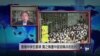 VOA连线：香港中学生罢课，黄之锋遭中国官媒点名批判