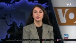 برنامه خبری سه‌شنبه آشنا: نگرانی عفو بین‌الملل از نقض گستردۀ حقوق بشر در افغانستان