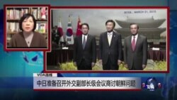 VOA连线：中日准备召开外交副部长级会议商讨朝鲜问题