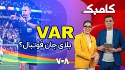 کامبک روز بیست و چهارم - قضاوت علیرضا فغانی در جدال مکزیک و انگلیس
