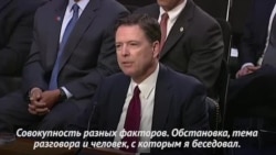 Коми о том, почему он записывал разговоры с Трампом