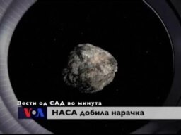 Вести од САД во минута
