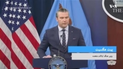 کنفرانس خبری روز جمعۀ پیت هگسیت وزیر جنگ ایالات متحده در پنتاگون
