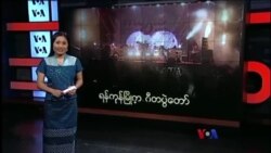 ရန်ကုန်မြို့က ဂီတပွဲတော်