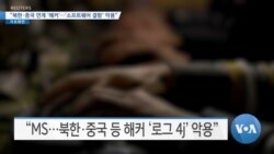 [VOA 뉴스] “북한·중국 연계 ‘해커’…‘소프트웨어 결함’ 악용”