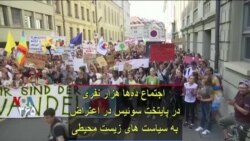 اجتماع ده‌ها هزار نفری در پایتخت سوئیس در اعتراض به سیاست‌های زیست محیطی