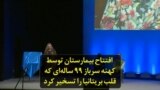 افتتاح بیمارستان توسط کهنه سرباز ۹۹ ساله‌ای که قلب بریتانیا را تسخیر کرد
