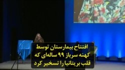 افتتاح بیمارستان توسط کهنه سرباز ۹۹ ساله‌ای که قلب بریتانیا را تسخیر کرد