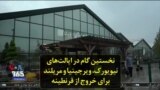 نخستین گام در ایالت‌های نیویورک، ویرجینیا، و مریلند برای خروج از قرنطینه