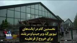 نخستین گام در ایالت‌های نیویورک، ویرجینیا، و مریلند برای خروج از قرنطینه