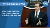 Студія Вашингтон. Що в США кажуть про пересування російських військ?