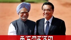 རྒྱ་དཀར་ནག་གཉིས་ཀྱི་འབྲེལ་བ་དང་ཤུགས་རྐྱེན།