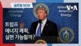 [글로벌 나우] 트럼프 에너지 계획, 실현 가능할까?