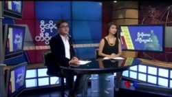 တနင်္ဂနွေနေ့ တီဗွီမဂ္ဂဇင်း ၁၀.၀၇.၂၀၁၈