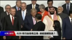 焦点对话：G20 特习会各有立场，谁能强硬到底？