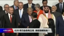 焦点对话：G20 特习会各有立场，谁能强硬到底？