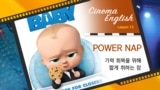 [Cinema English] 보스 베이비 'power nap'