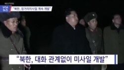 [VOA 뉴스] “북한, 장거리미사일 계속 개발”