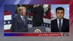 ادامهٔ فشار واشنگتن بر تهران