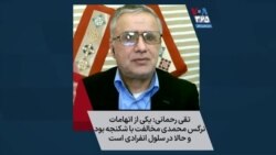 تقی رحمانی: یکی از اتهامات نرگس محمدی مخالفت با شکنجه بود و حالا در سلول انفرادی است