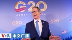 美国之音中文广播 (2026年9月1日)