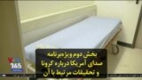 بخش دوم ویژه‌برنامه صدای آمریکا درباره کرونا و تحقیقات مرتبط با آن