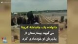 کرونا در ایران | خانواده یک جانباخته کرونا می‌گوید بیمارستان از پذیرش او خودداری کرد