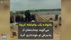 کرونا در ایران | خانواده یک جانباخته کرونا می‌گوید بیمارستان از پذیرش او خودداری کرد