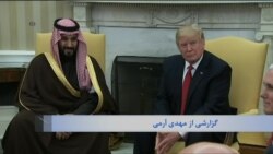 بررسی مواضع مشترک آمریکا و عربستان در مورد ایران