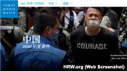 《2021世界人权报告》(国际人权组织人权观察HRW.org 网页截图)