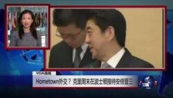 VOA连线：Hometown外交？ 克里周末在波士顿接待安倍晋三