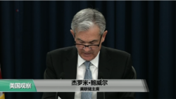VOA连线(尼亚)：美联储如期加息，主席鲍威尔首次新闻发布会
