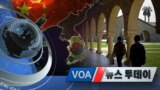 [VOA 뉴스 투데이] 2020년 2월 28일