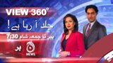 View 360 -وی او اے کا نیا ٹی وی شو 'آج نیوز' پر