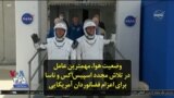 وضعیت هوا، مهمترین عامل در تلاش مجدد اسپیس‌اکس و ناسا برای اعزام فضانوردان آمریکایی