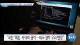 [VOA 뉴스] 미국 ‘북한 금융해킹 부인’ 일축…“의심 여지없어”