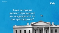 Како се прави ветинг на кандидатите за потпретседател во САД?