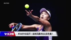 焦点对话：WTA对中共说不！彭帅风暴冲击北京冬奥？