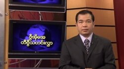 သောကြာနေ့ မြန်မာတီဗွီ သတင်း