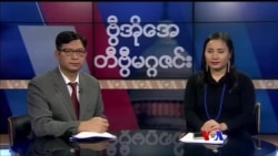 စနေနေ့ တီဗွီမဂ္ဂဇင်း ၀၁.၂၀.၂၀၁၈