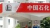 中石化加油站 中國輸入俄羅斯石油