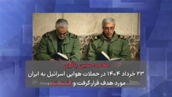 مقامات حذف شده نظام: محمدحسین باقری، رئیس ستاد کل نیروهای مسلح جمهوری اسلامی 