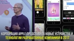 Apple представила новые устройства и технологии