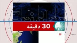 برنامۀ ۳۰ دقیقه