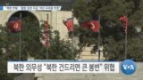 [VOA 뉴스] “북한 반발…‘불법 정권 자금’ 차단 두려움 반증”