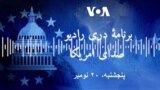 برنامه دری رادیو صدای امریکا 