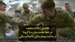 نظامیان ایالات متحده در خط مقدم مبارزه با کرونا؛ از ساخت بیمارستان تا امدادرسانی