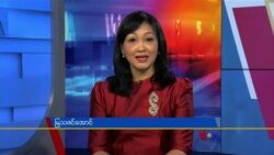 ေန႔စဥ္ တီဗီြသတင္းလႊာ (၀၁-၂၆-၂၀၂၂)