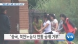 [VOA 뉴스] “북한 노동자 ‘송환 시한’ 2주 남아”